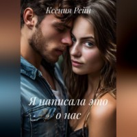 . Я написала это о нас