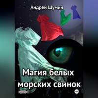 . Магия белых морских свинок