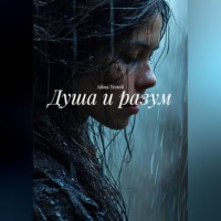 . Душа и разум