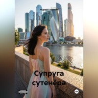 . Супруга сутенёра
