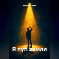 . Я пуп земли