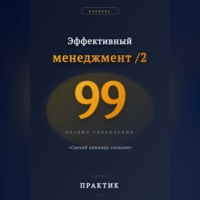 . Эффективный менеджмент /2. 99 правил управления