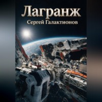 . Лагранж