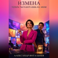 . Измена. Теперь ты работаешь на меня