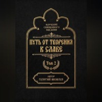 . Путь от творения к славе. Том 2