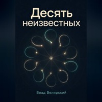 . Десять неизвестных