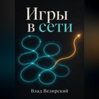 . Игры в сети