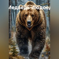 . Медведь-людоед