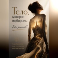 . Тело, которое выбирает. 
