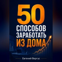 . 50 способов заработать из дома