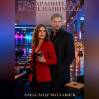 . Телохранитель, я вас не нанимала