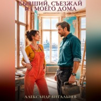 . Бывший, съезжай из моего дома