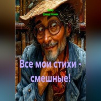 . Все мои стихи - смешные!