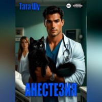 . Анестезия