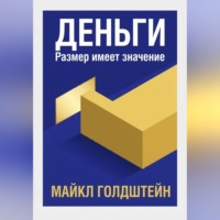 . Деньги. Размер имеет значение