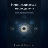 . Неприсваиваемый наблюдатель