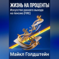 . Жизнь на проценты. Искусство раннего выхода на пенсию (FIRE)