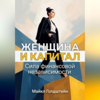 Майкл Голдштейн. Женщина и капитал. Сила финансовой независимости