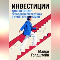 . Инвестиции для женщин. Преодолей стереотипы и стань независимой