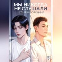. Мы никогда не слушали