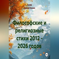 . Философские и религиозные стихи 2012 - 2026 годов