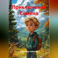 . Приключения Семёна