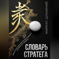 . Словарь стратега: законы Сунь-цзы и восточной мудрости для бизнеса и карьеры
