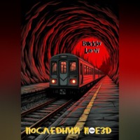 . Последний поезд