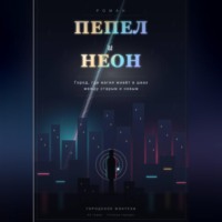 . Пепел и неон