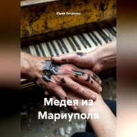 . Медея из Мариуполя