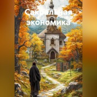 . Сакральная экономика