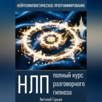 Виталий Гурьев. НЛП: полный курс разговорного гипноза