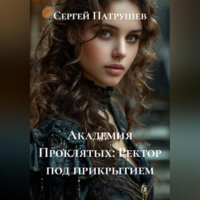 . Академия Проклятых: Ректор под прикрытием