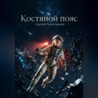 . Костяной пояс