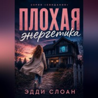 . Плохая Энергетика