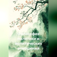 . Философия политики и политических отношений