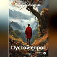 . Пустой спрос