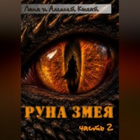 . Руна Змея. Часть вторая
