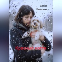 . Красные ногти