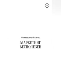 . Маркетинг бесполезен