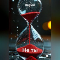 . НЕ ТЫ