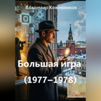 . Большая игра (1977–1978)