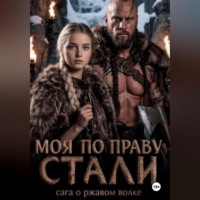 . Моя по праву стали