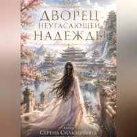 . Дворец Неугасающей Надежды
