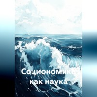 . Социономика как наука