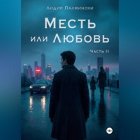. Месть или Любовь. Часть 2.