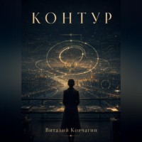 . Контур