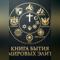 . Книга бытия Мировых элит