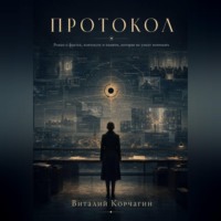 . Протокол