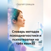 . Словарь методов психодиагностики и психотерапии на трёх языках